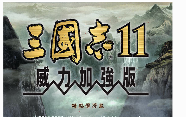 三国志11威力模拟方式免CD补丁