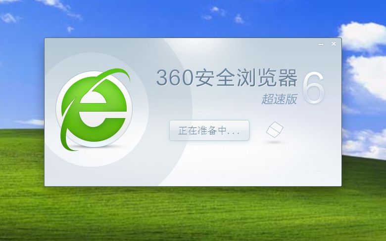 360安全浏览器