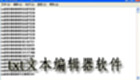 txt文本编辑器哪个好?txt文本编辑器软件合集