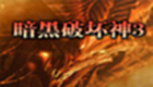 暗黑破坏神3单机专题