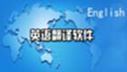 英汉互译大全