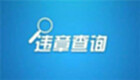 汽车违规查询专区