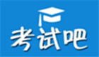 考试吧专区