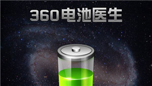 360电池医生专区
