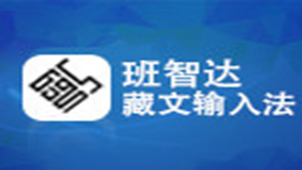 班智达藏文输入法专题