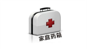 家庭药箱专区