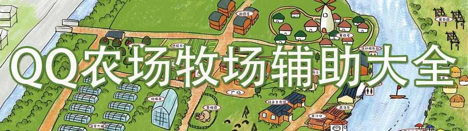 QQ农牧餐三合一助手大全