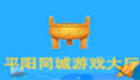 平阳同城游戏大厅下载专题