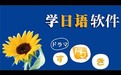 鑫东日语单词学习软件段首LOGO