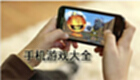 手机游戏大全