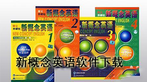 新概念英语软件下载