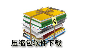 压缩包软件下载