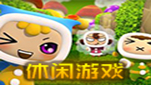 好玩的休闲游戏专题