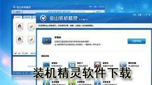 装机精灵软件下载