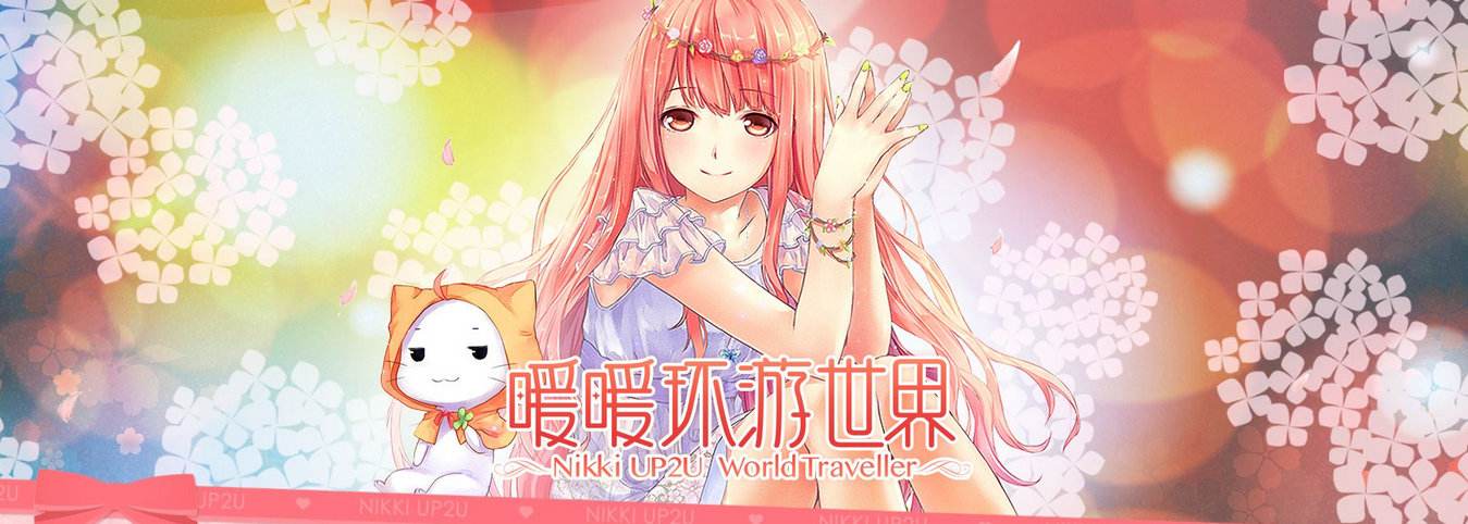 暖暖环游世界大全