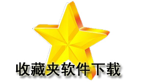 收藏夹软件下载