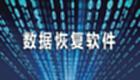 数据恢复大全