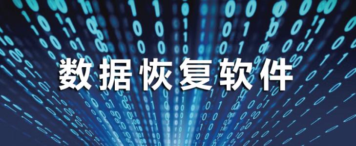 数据恢复大全
