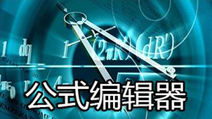 公式编辑器6.0下载专题