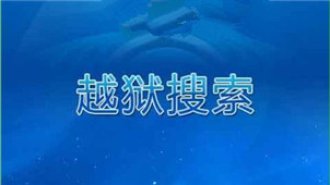 越狱搜索安卓版专区