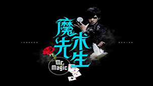 魔术先生专题