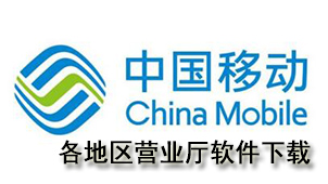 各地区营业厅软件下载