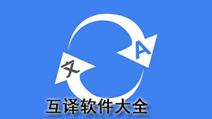 互译软件大全