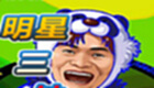 明星三缺一电脑版下载-明星三缺一专题