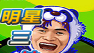 明星三缺一电脑版下载-明星三缺一专题