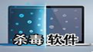 最好的杀毒软件专题