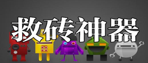 救砖大师大全