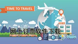 网上订票软件下载