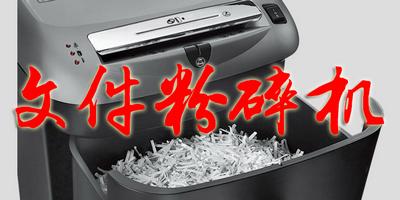 文件粉碎机大全