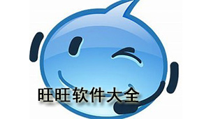 旺旺软件大全