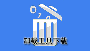 卸载工具下载
