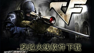 穿越火线软件下载