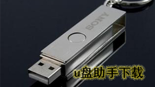 u盘助手下载