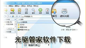 光驱管家软件下载