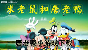 唐老鸭小游戏下载