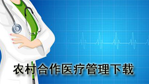 农村合作医疗管理下载