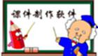 课件制作助手大全
