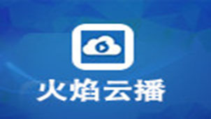 火焰云点播专题
