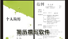 简历撰写软件
