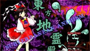 东方地灵殿专区