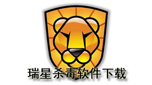 瑞星杀毒软件下载