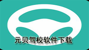 元贝驾校软件下载