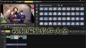 视频编辑软件大全