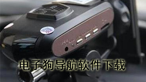 电子狗导航软件下载