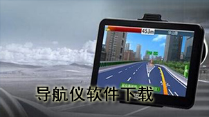 导航仪软件下载