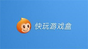 快玩游戏盒子专区